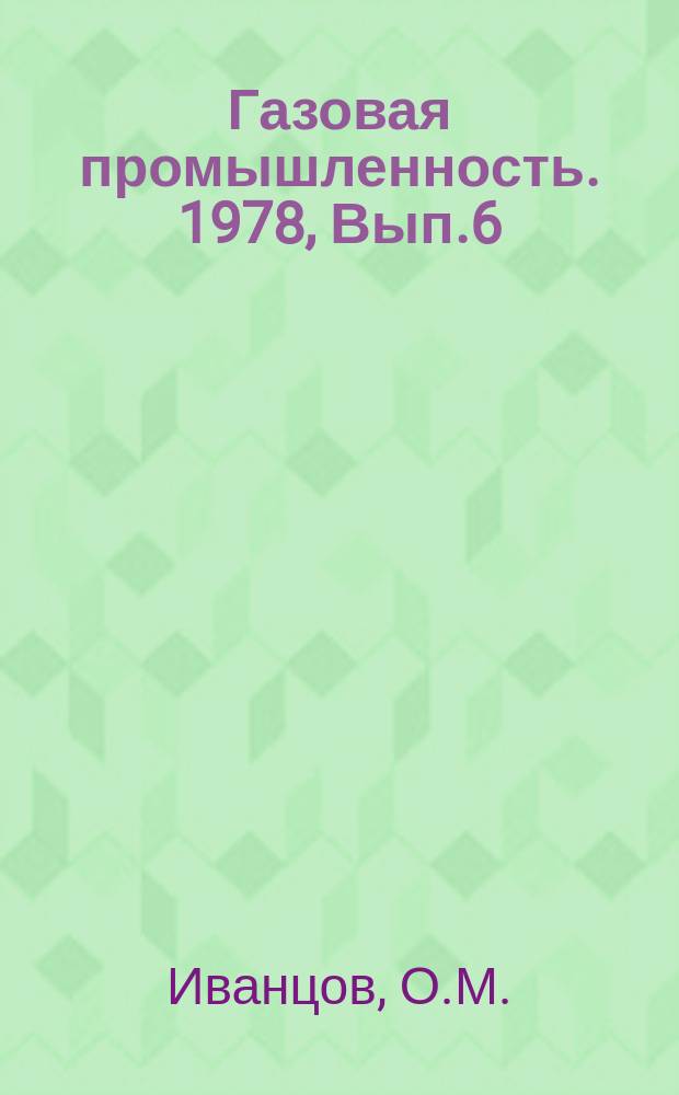 Газовая промышленность. 1978, Вып.6 : Технология производства сниженного природного газа