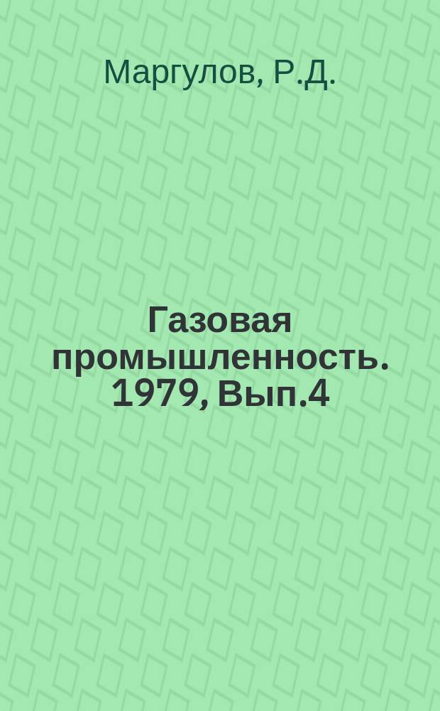 Газовая промышленность. 1979, Вып.4 : Управление качеством подготовки природного газа