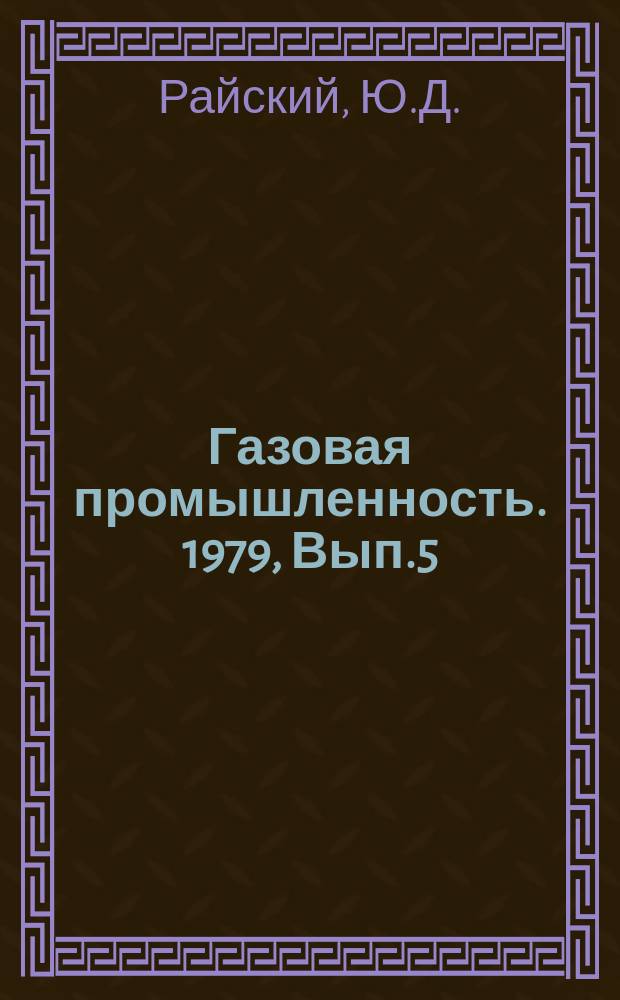 Газовая промышленность. 1979, Вып.5 : Применение вихревых труб в схемах подготовки природного газа