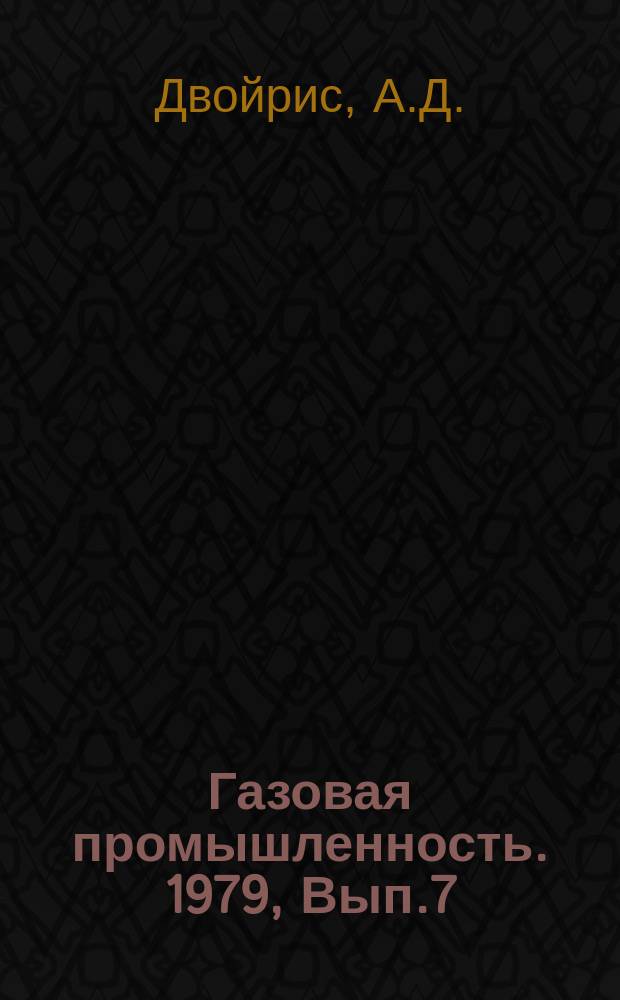 Газовая промышленность. 1979, Вып.7 : Технологическое оборудование установок снижения природного газа