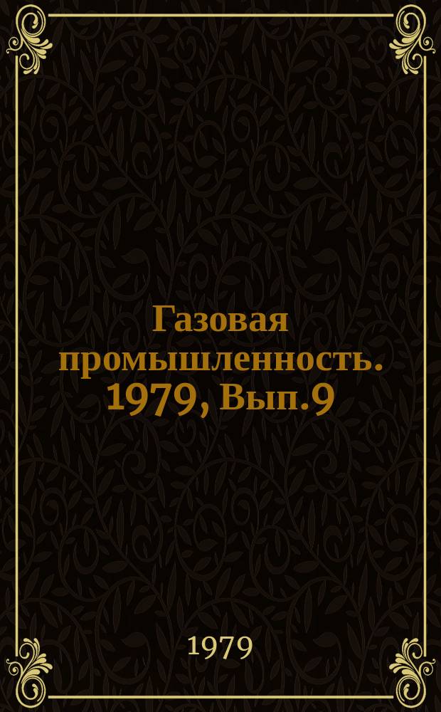 Газовая промышленность. 1979, Вып.9 : Пути совершенствования абсорбционных аппаратов для процессов газопереработки