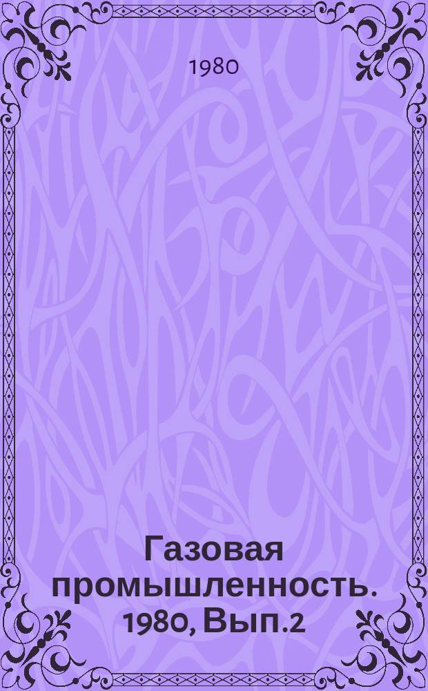 Газовая промышленность. 1980, Вып.2 : Технический прогресс в области очистки природного газа от сероводорода окислительными методами