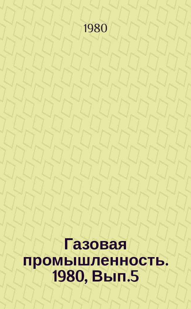Газовая промышленность. 1980, Вып.5 : Анализ и прогнозирование на ЭВМ аварийных ситуаций процессов газопромысловой технологии