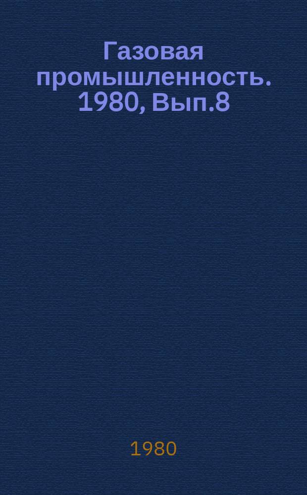 Газовая промышленность. 1980, Вып.8 : Определение теплофизических свойств природных газоконденсатных смесей