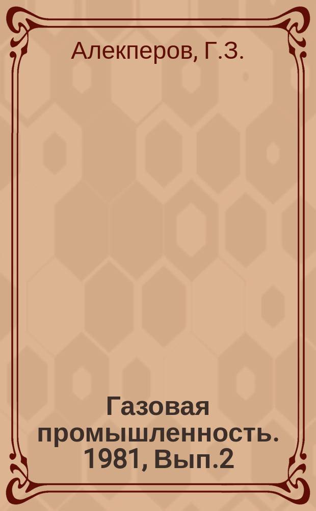 Газовая промышленность. 1981, Вып.2 : Освоение и эксплуатация промышленных абсорберов с псевдоожиженной шаровой насадкой на газоотбензинивающей установке Азербайджанского газоперерабатывающего завода
