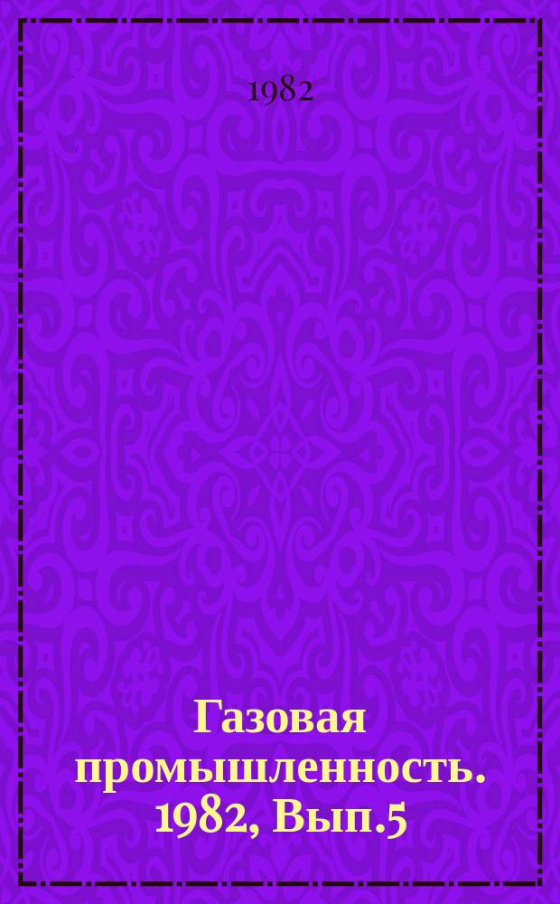 Газовая промышленность. 1982, Вып.5 : Новые технические решения в технологии осушки природных газов