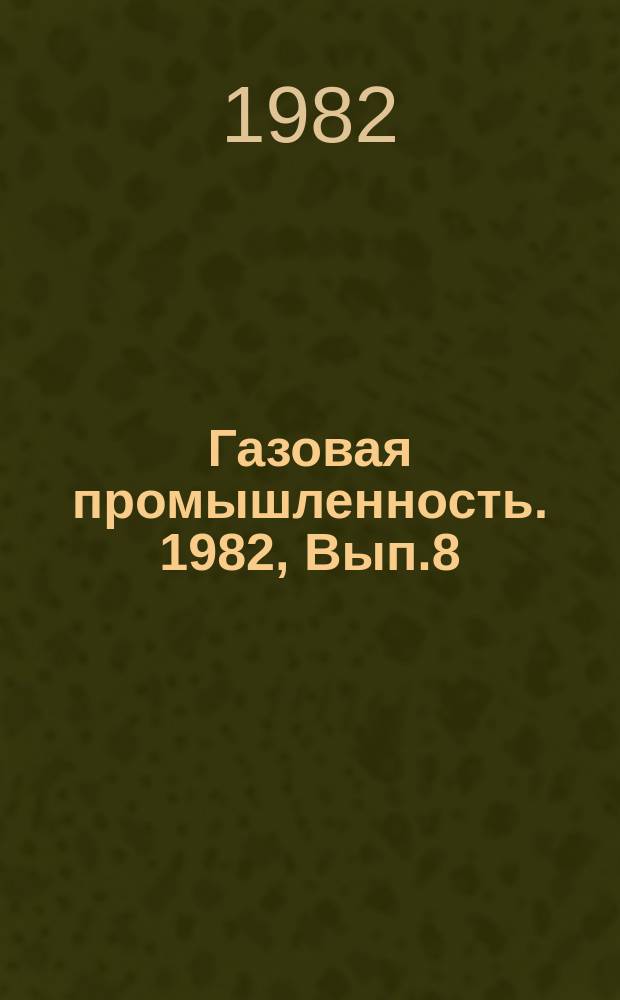 Газовая промышленность. 1982, Вып.8 : Подготовка к транспорту газа с малым конденсатным фактором