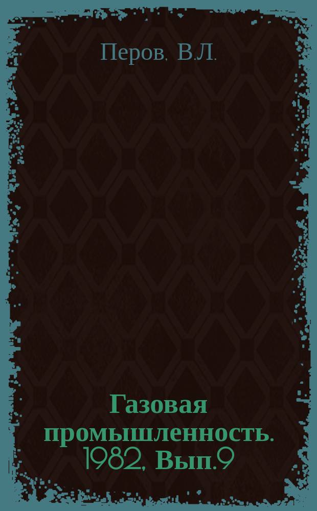 Газовая промышленность. 1982, Вып.9 : Анализ и оптимизация технологических режимов работы абсорбера с подвижной шаровой насадкой