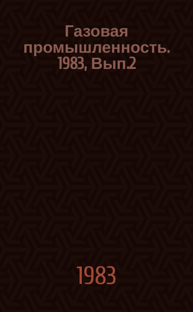 Газовая промышленность. 1983, Вып.2 : Очистка природного газа от меркаптанов на Оренбургском ГПЗ