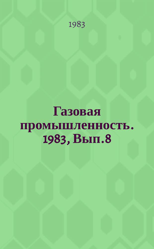 Газовая промышленность. 1983, Вып.8 : Производство гелия