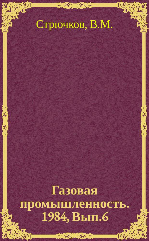 Газовая промышленность. 1984, Вып.6 : Интенсификация процесса очистки природного газа от кислых компонентов