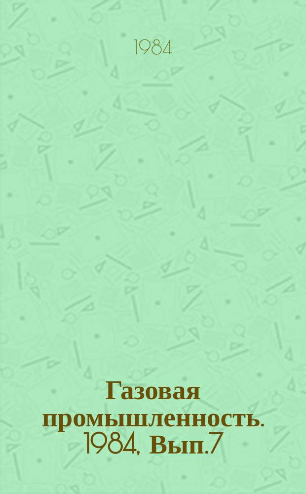 Газовая промышленность. 1984, Вып.7 : Состояние и перспективы развития адсорбционных процессов очистки природного газа