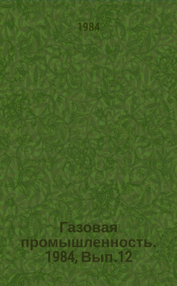 Газовая промышленность. 1984, Вып.12 : Пути технического прогресса в области обработки газа и конденсата