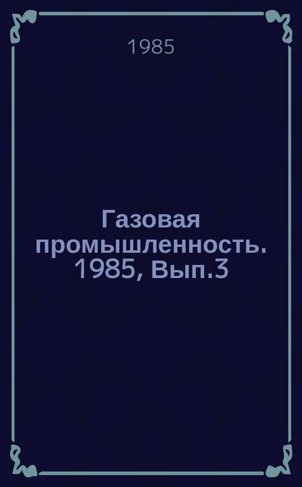 Газовая промышленность. 1985, Вып.3 : Регенерация абсорбентов