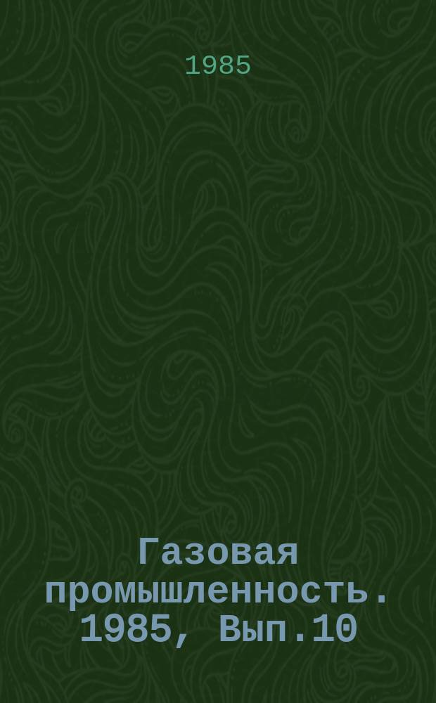 Газовая промышленность. 1985, Вып.10 : Промысловая подготовка газа к транспорту на газоконденсатных месторождениях Зеварды и Шуртан