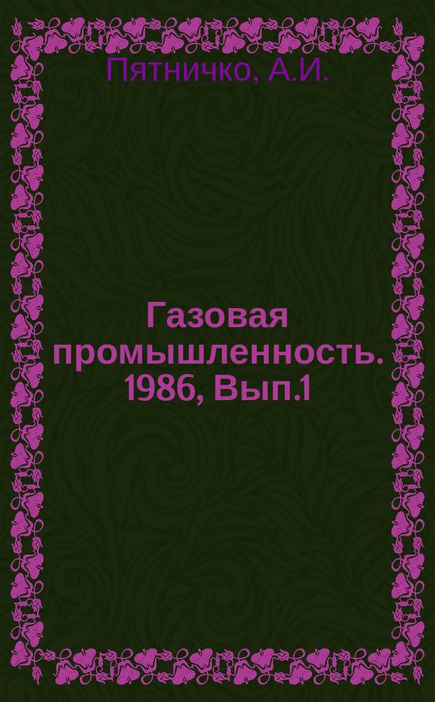 Газовая промышленность. 1986, Вып.1 : Абсорбционное оборудование повышенной производительности для обработки газа