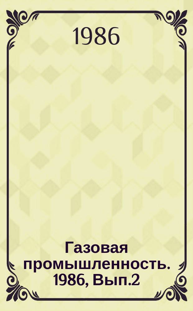 Газовая промышленность. 1986, Вып.2 : Предупреждение гидратообразования в системах промысловой подготовки газа