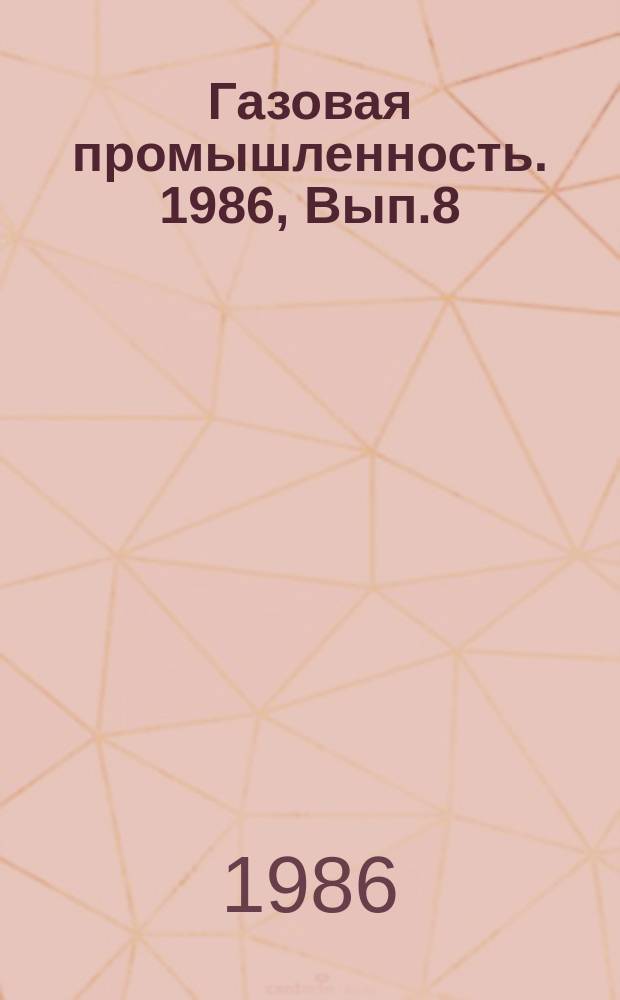 Газовая промышленность. 1986, Вып.8 : Извлечение низкокипящих меркаптанов из продукции газоперерабатывающих заводов и пути их использования