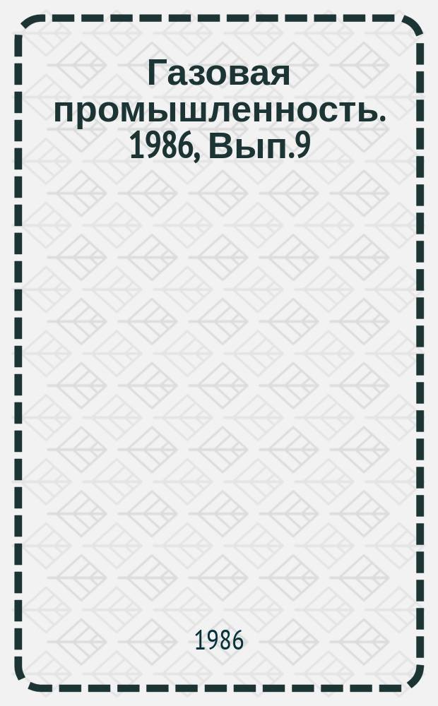 Газовая промышленность. 1986, Вып.9 : Опыт использования метанола при промысловой обработке газа и борьба с его потерями
