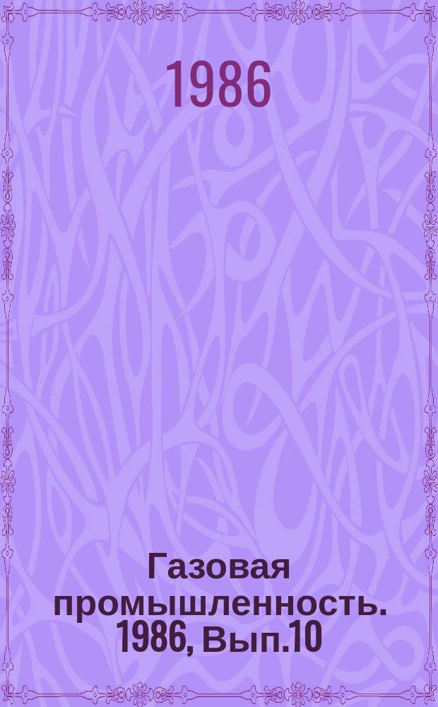 Газовая промышленность. 1986, Вып.10 : Пути развития газоперерабатывающего производства