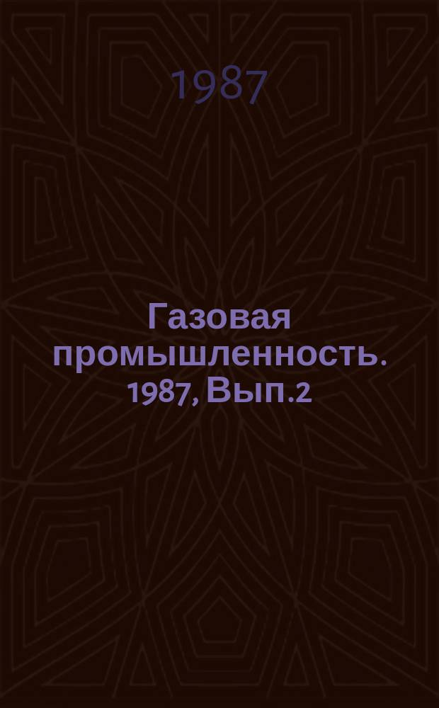 Газовая промышленность. 1987, Вып.2 : Методы очистки природного газа от меркаптанов