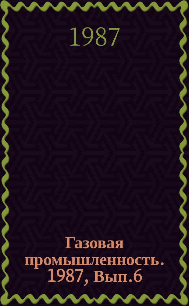 Газовая промышленность. 1987, Вып.6 : Пути интенсификации процессов промысловой и заводской обработки газа