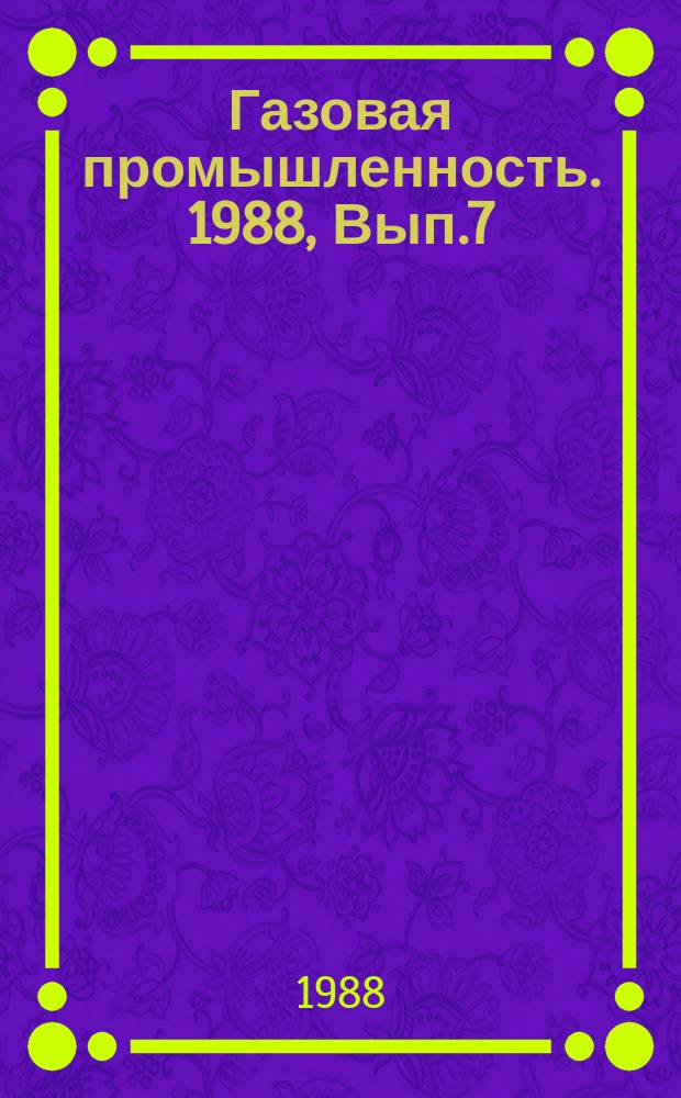 Газовая промышленность. 1988, Вып.7 : Разработка и внедрение новых ингибиторов гидратообразования на базе побочных продуктов