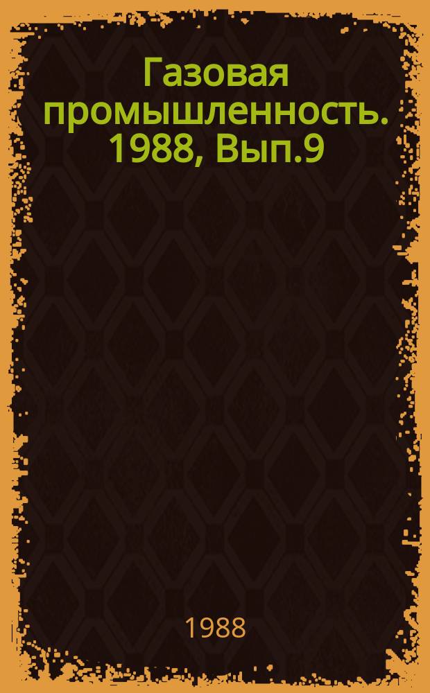 Газовая промышленность. 1988, Вып.9 : Перспективы совершенствования конструкций сепарационных и массообменных аппаратов подготовки природного газа к транспорту