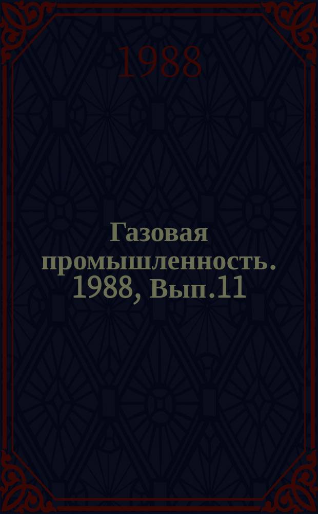 Газовая промышленность. 1988, Вып.11 : Современные процессы и катализаторы получения элементарной серы