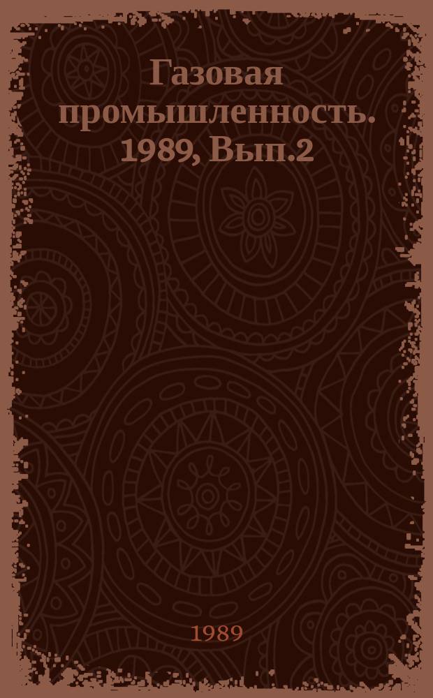 Газовая промышленность. 1989, Вып.2 : Совершенствование техники и технологии промысловой обработки месторождений Средней Азии