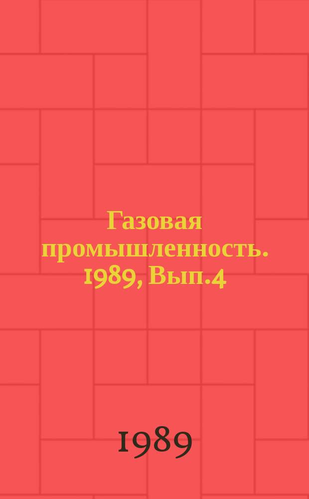 Газовая промышленность. 1989, Вып.4 : Осушка газа на АГНКС