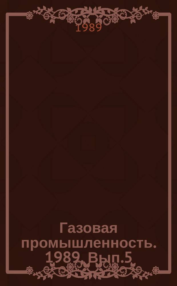 Газовая промышленность. 1989, Вып.5 : Совершенствование технологии предупреждения гидратных отложений в системах промысловой подготовки газа