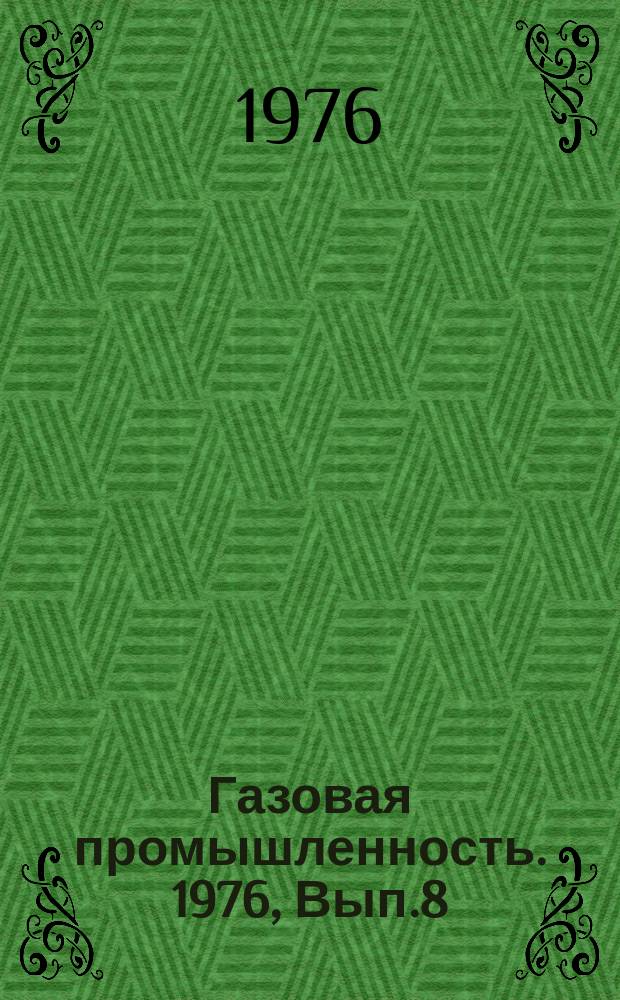 Газовая промышленность. 1976, Вып.8 : Совершенствование крепления высокотермальных скважин