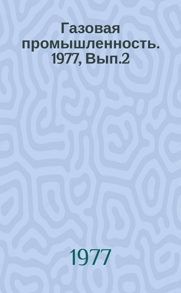 Газовая промышленность. 1977, Вып.2 : Оптимизация размещения скважин на газовых месторождениях