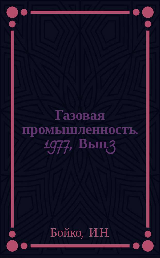 Газовая промышленность. 1977, Вып.3 : Опыт внедрения глубинных установок ГУГ-1 и ШУГ-168 на газоконденсатных месторождениях Харьковского ГПУ