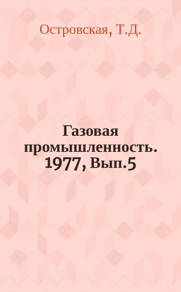 Газовая промышленность. 1977, Вып.5 : Газоконденсатная характеристика Уренгойского месторождения