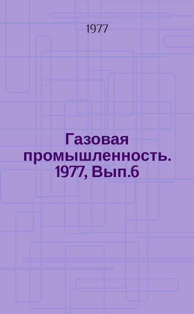 Газовая промышленность. 1977, Вып.6 : Повышение устойчивости стенок скважин