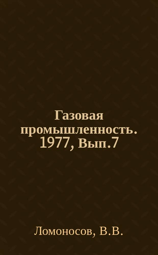 Газовая промышленность. 1977, Вып.7 : Совершенствование комплекса мероприятий технологии цементирования скважин на ПХТ