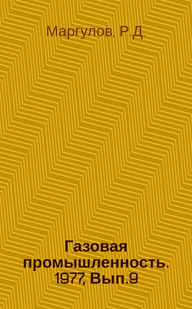 Газовая промышленность. 1977, Вып.9 : Методы технико-экономического анализа и контроля газодобывающего предприятия с использованием ЭВМ
