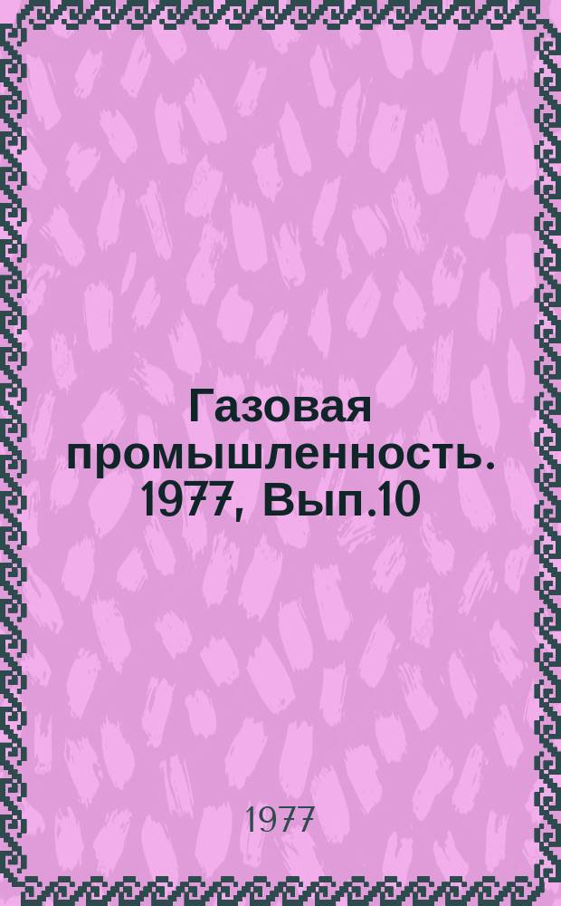 Газовая промышленность. 1977, Вып.10 : Аналитические методы исследования процессов промысловой сепарации газо-конденсатных смесей и стабилизации конденсата