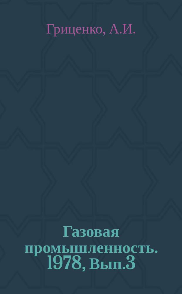 Газовая промышленность. 1978, Вып.3 : Закономерности основных свойств пластовых газоконденсатных систем