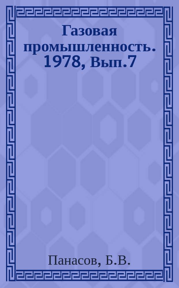 Газовая промышленность. 1978, Вып.7 : Селективный выбор ПАВ для удаления высокоминерализованных пластовых вод на газовых месторождениях
