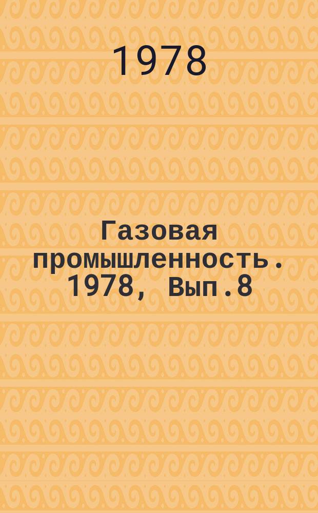 Газовая промышленность. 1978, Вып.8 : Гидрогеологический контроль за разработкой газовых месторождений