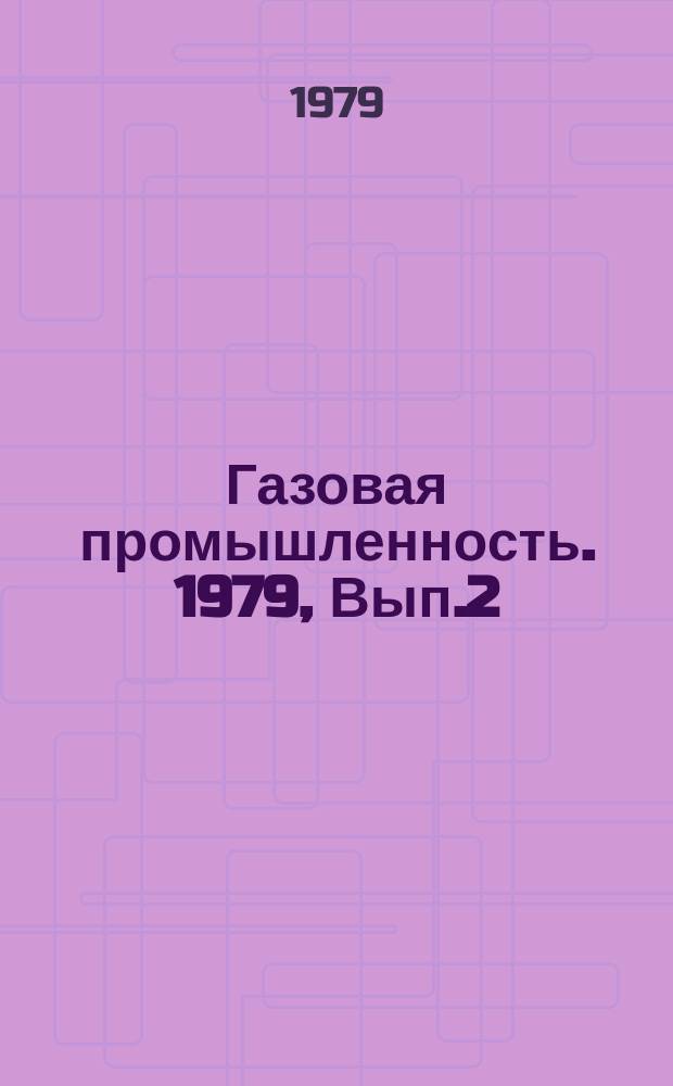Газовая промышленность. 1979, Вып.2 : Опыт разработки Мубарекской группы бессернистых газовых месторождений