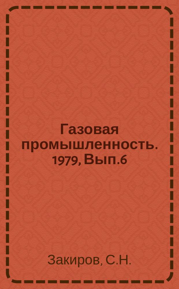 Газовая промышленность. 1979, Вып.6 : Моделирование процессов эксплуатаций скважин при наличии подошвенной воды