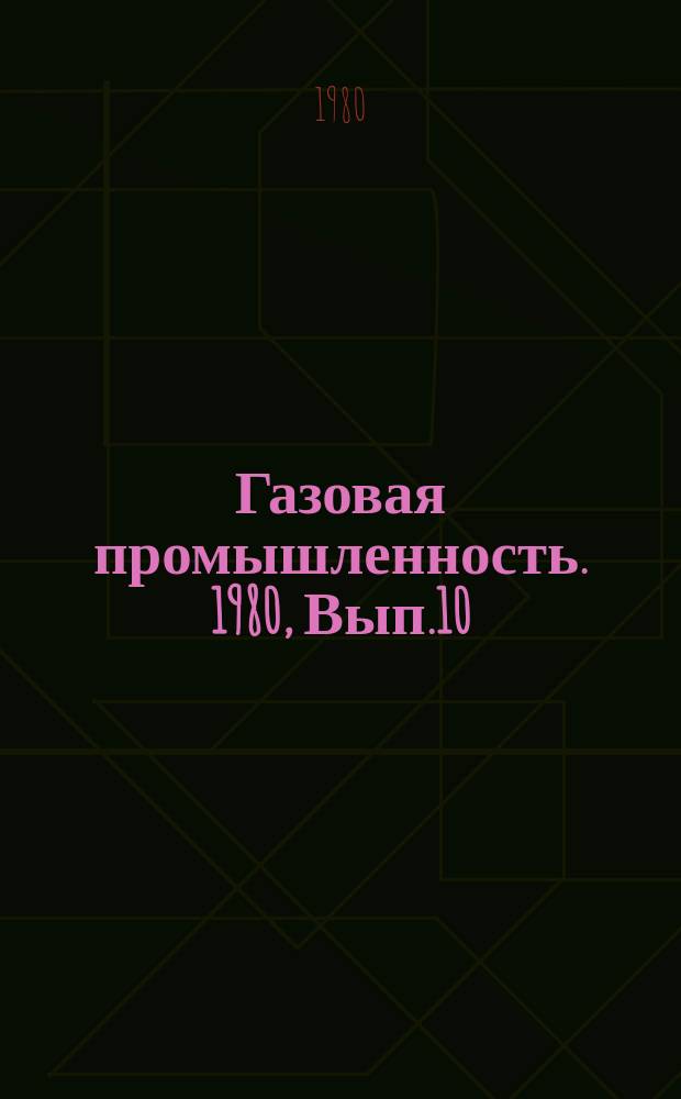 Газовая промышленность. 1980, Вып.10 : Эксплуатация газовых скважин на поздней стадии разработки
