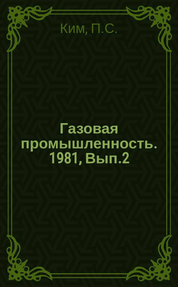 Газовая промышленность. 1981, Вып.2 : Анализ разработки и влияние геолого-технических мероприятий на показатели довыработки Газлийского месторождения