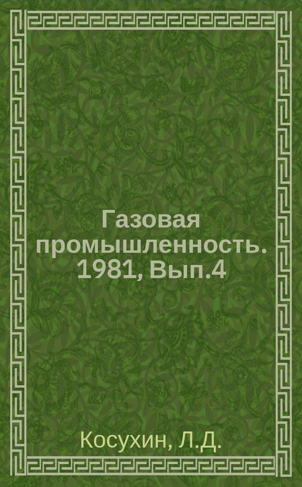 Газовая промышленность. 1981, Вып.4 : Особенности подсчета запасов газа по месторождениям Севера Тюменской области