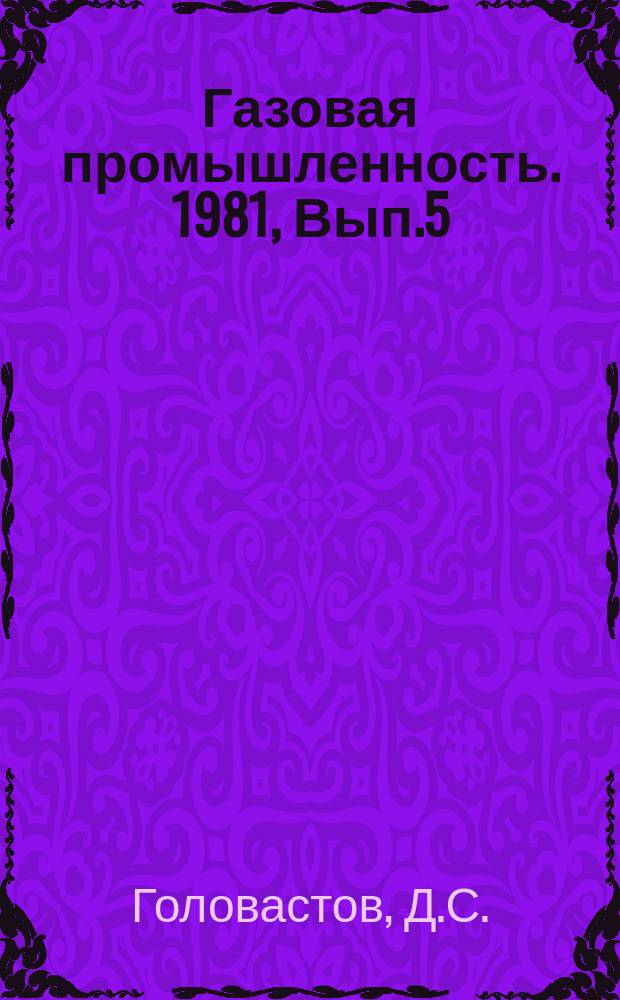 Газовая промышленность. 1981, Вып.5 : Газоотдача коллекторов Оренбургского месторождения при обводнении
