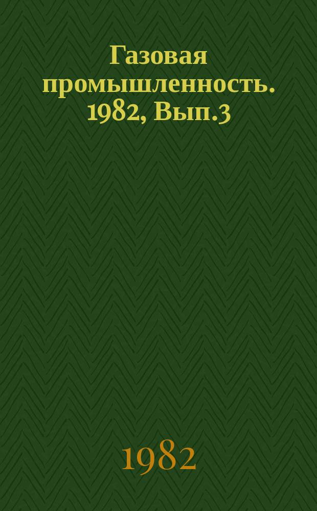 Газовая промышленность. 1982, Вып.3 : Использование винтовых компрессорных машин при разработке месторождений природных газов в период низких давлений